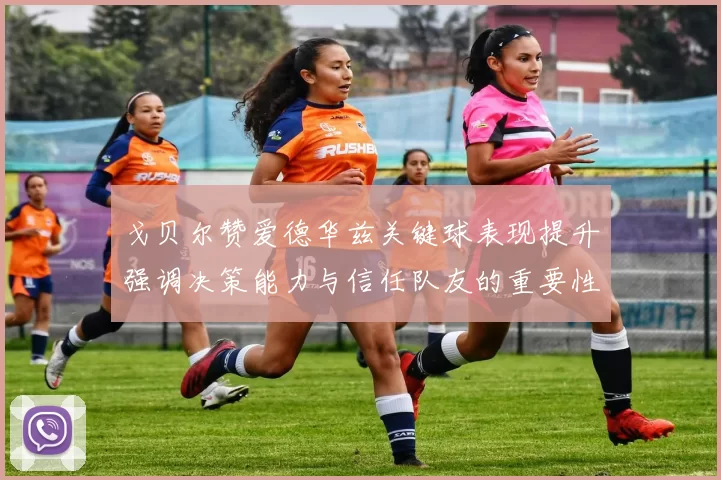 戈贝尔赞爱德华兹关键球表现提升强调决策能力与信任队友的重要性