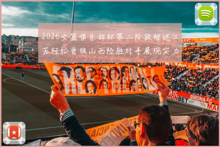 2026女篮俱乐部杯第二阶段综述江苏轻松晋级山西险胜对手展现实力
