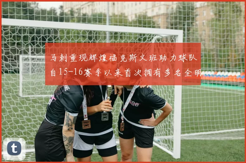马刺重现辉煌福克斯文班助力球队自15-16赛季以来首次拥有多名全明星
