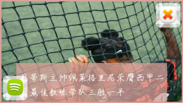 贝蒂斯主帅佩莱格里尼荣膺西甲二月最佳教练带队三胜一平