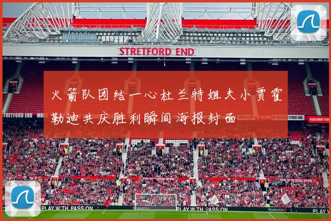 火箭队团结一心杜兰特姐夫小贾霍勒迪共庆胜利瞬间海报封面