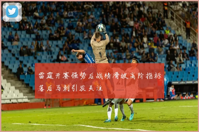 雷霆开赛强势后战绩滑坡高阶指标落后马刺引发关注
