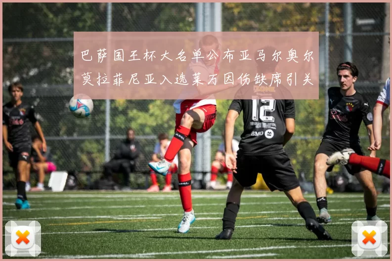 巴萨国王杯大名单公布亚马尔奥尔莫拉菲尼亚入选莱万因伤缺席引关注